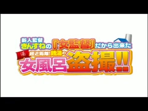 女監督。きん●ね。超近距離。銭湯の女風呂盗撮