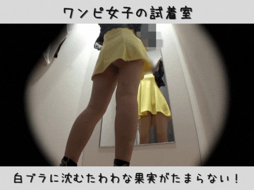【ワンピ女子の試着室】白ブラに沈むたわわな果実がたまらない！