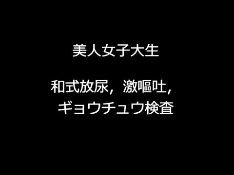 女子大生が激しく嘔吐