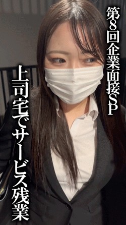 《第8弾企業面接SP》O野田さんのその後。上司宅でサービス残業です。