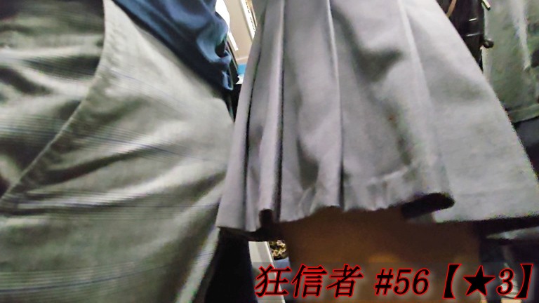 痴かん狂信者 #56【★3】長身美脚少女の柔らかお尻にガッツリ押しつけ＆スカート捲ってお触り