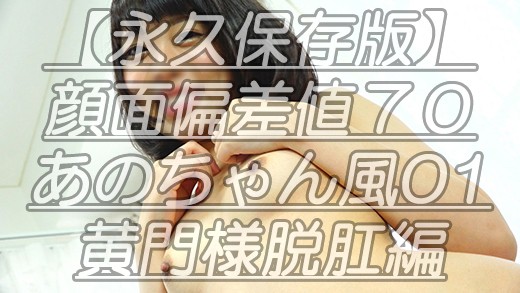【永久保存版】顔面偏差値70超え本物芸能人似あのちゃん風01脱肛気味で一同唖然で何も言えなったあの日ｗ