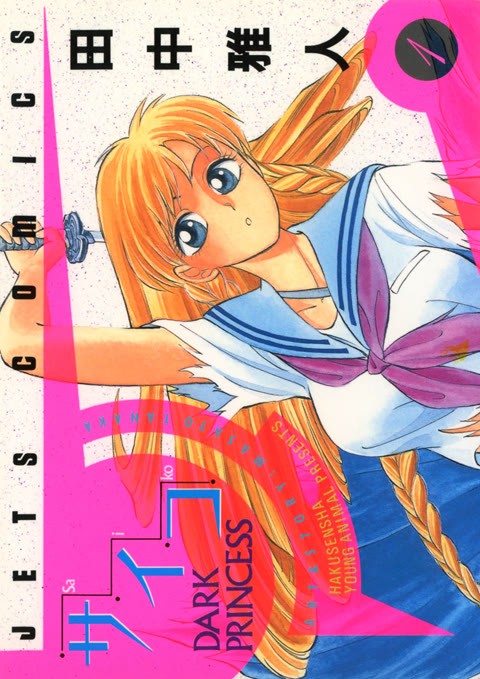 サイコ – DARK PRINCESS 第01-02巻