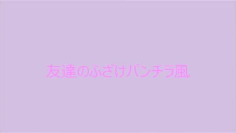 友達ふざけパンチラ胸チラ居酒屋パンチラ2点セット