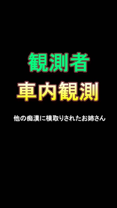 他の痴漢に横取りされたOLお姉さん