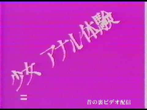 アナル体験 經典懷舊